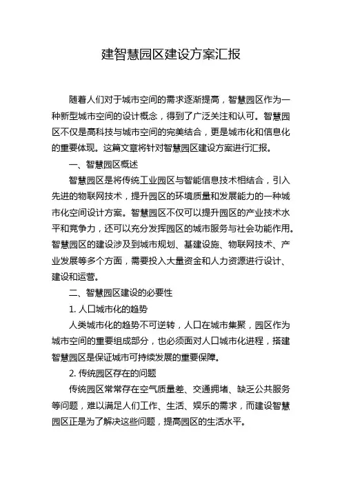 建智慧园区建设方案汇报
