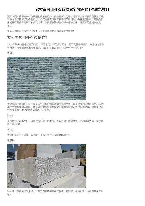 农村盖房用什么砖便宜？推荐这8种建筑材料