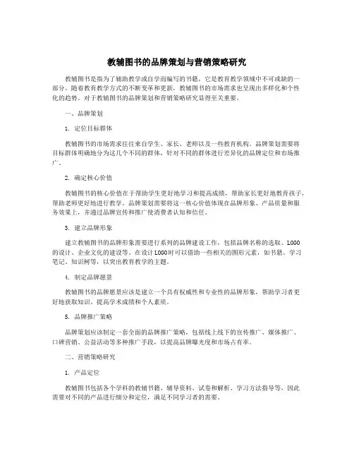 教辅图书的品牌策划与营销策略研究