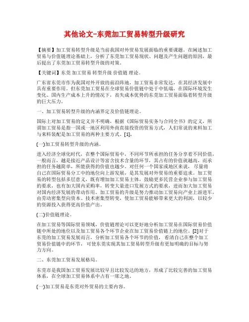 其他论文-东莞加工贸易转型升级研究