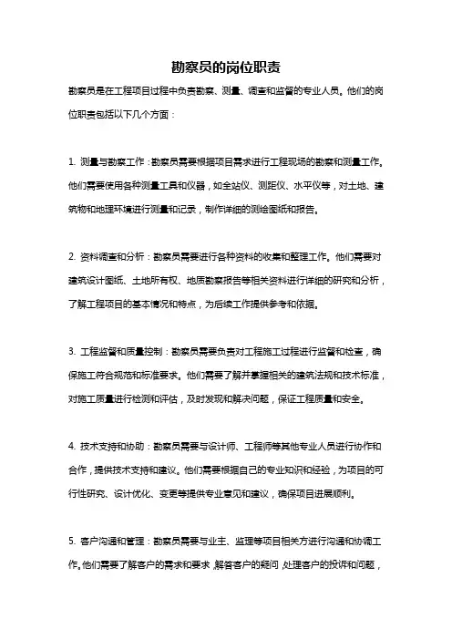 勘察员的岗位职责