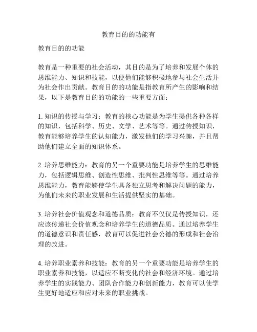 教育目的的功能有