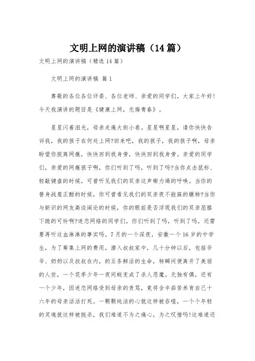 文明上网的演讲稿(14篇)