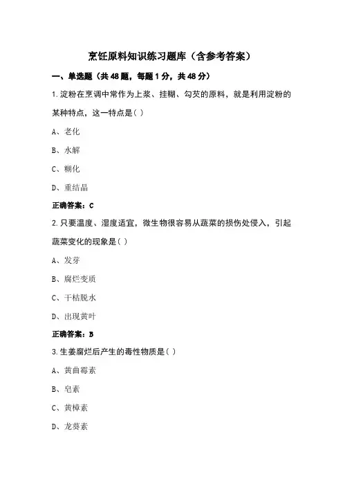 烹饪原料知识练习题库(含参考答案)