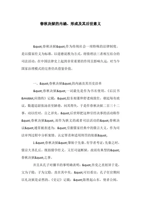 春秋决狱的内涵、形成及其后世意义