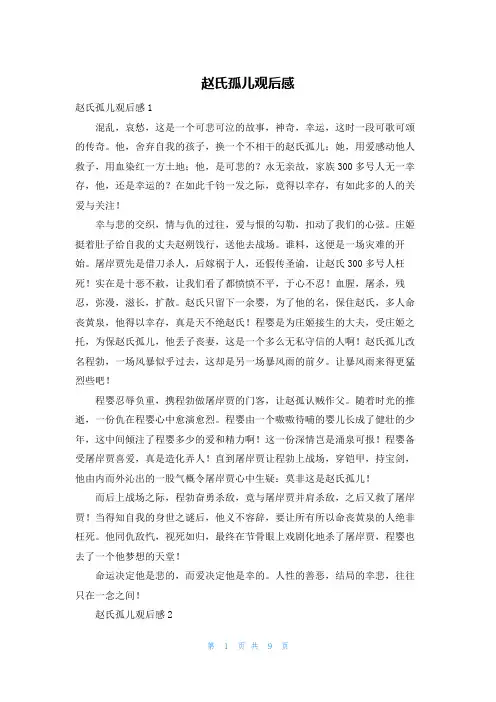 赵氏孤儿观后感