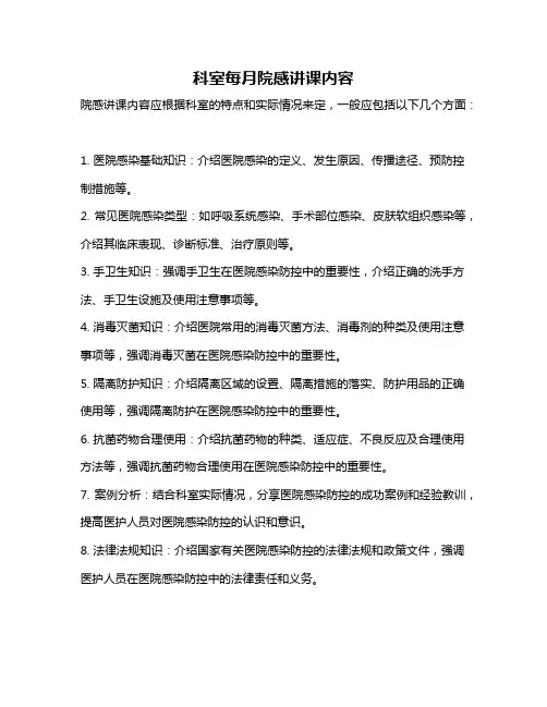科室每月院感讲课内容