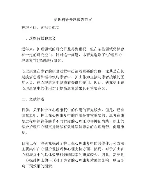 护理科研开题报告范文