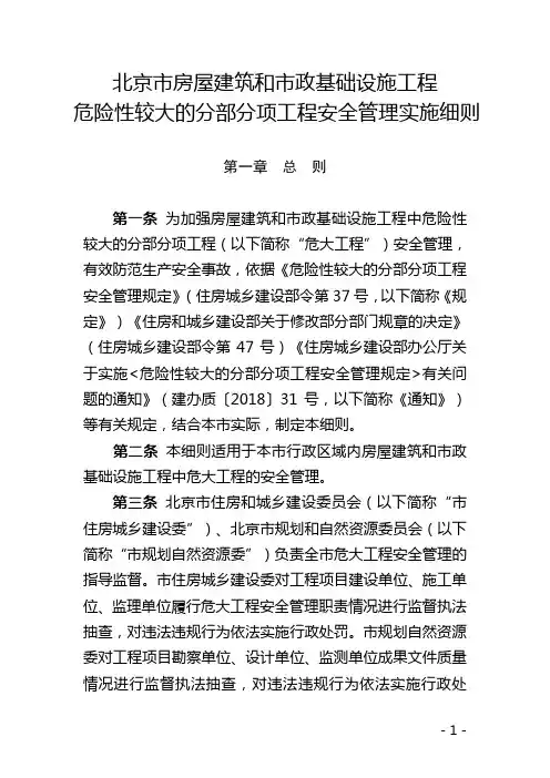京建法2019 11号北京市危险性较大的分部分项工程安全管理实施细则