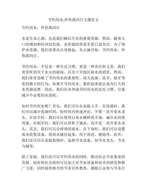 节约用水,伴你我同行主题征文