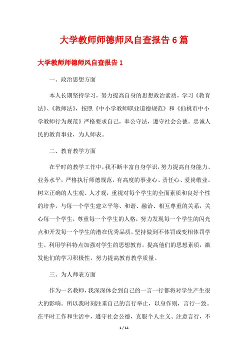 大学教师师德师风自查报告6篇