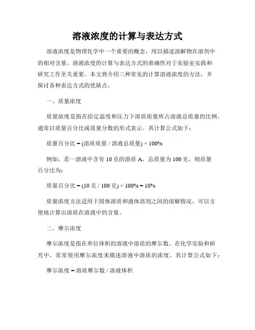 溶液浓度的计算与表达方式