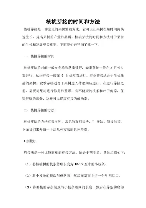 核桃芽接的时间和方法