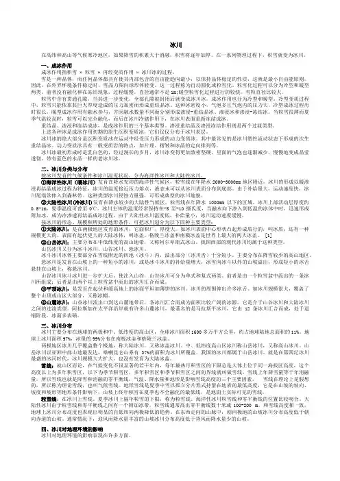 冰川地貌与冻土地貌伍光和重点总结