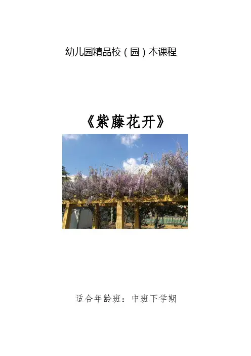 中班主题课程 《紫藤花开》主题活动方案