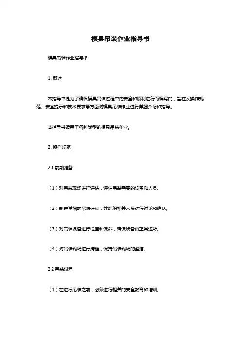模具吊装作业指导书