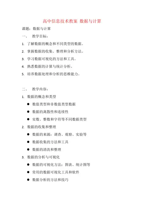 高中信息技术教案  数据与计算