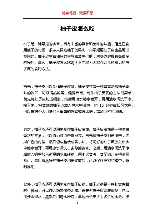 柚子皮怎么吃