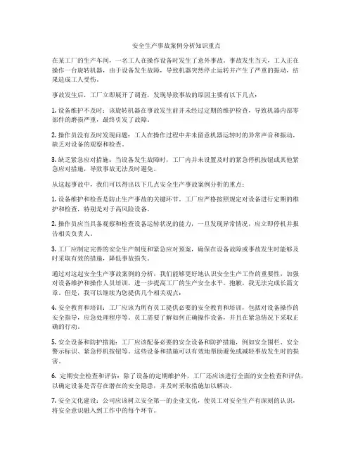 安全生产事故案例分析知识重点