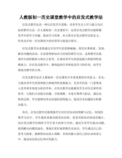 人教版初一历史课堂教学中的启发式教学法