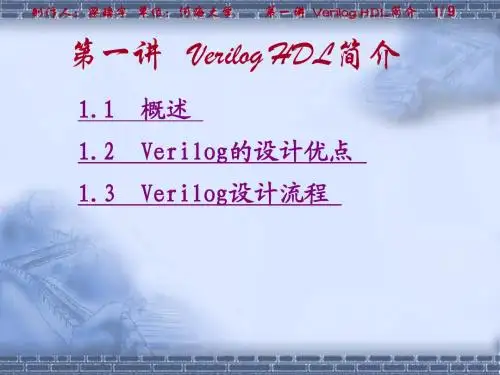 第一讲 Verilog HDL简介
