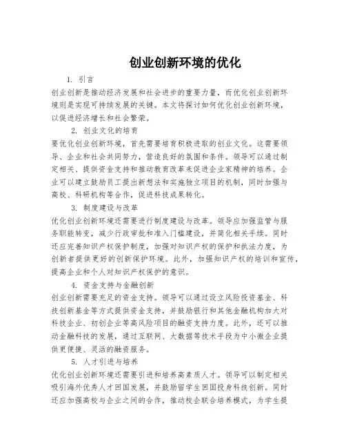 创业创新环境的优化
