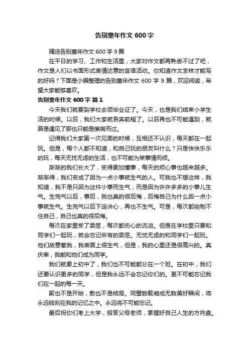 精选告别童年作文600字9篇