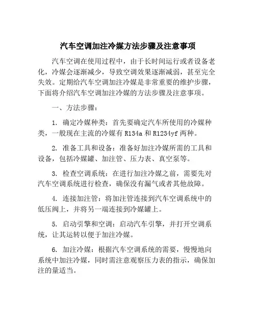 汽车空调加注冷媒方法步骤及注意事项