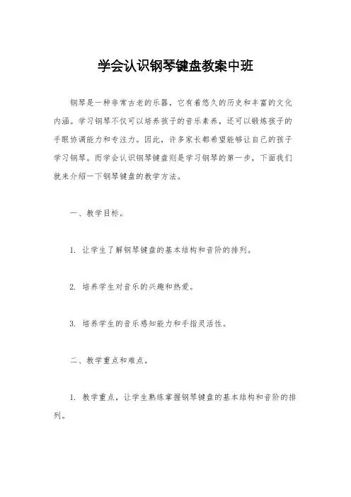 学会认识钢琴键盘教案中班