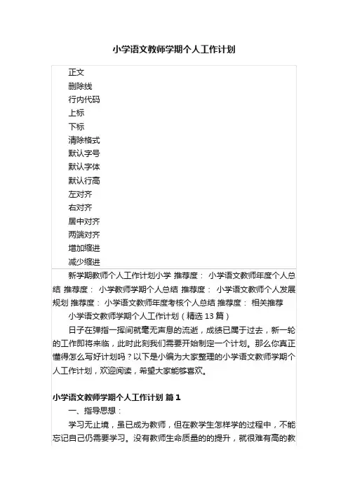 小学语文教师学期个人工作计划