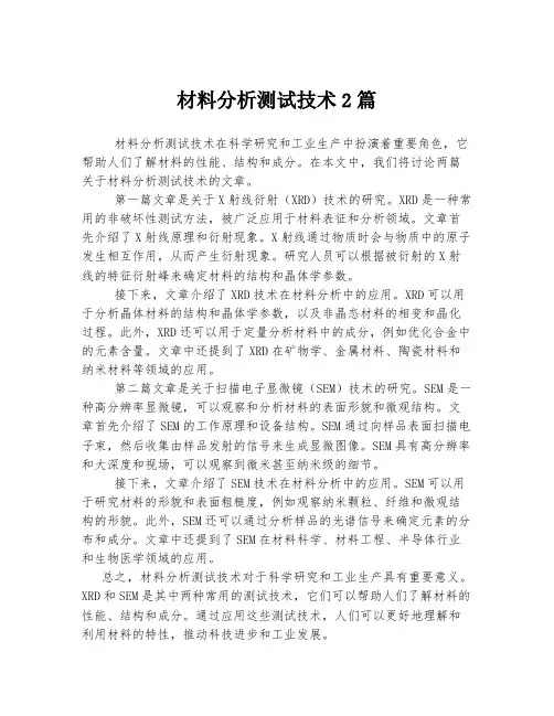 材料分析测试技术2篇