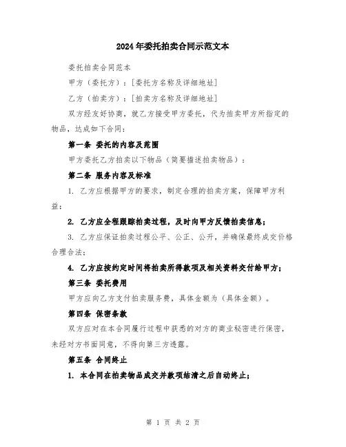2024年委托拍卖合同示范文本