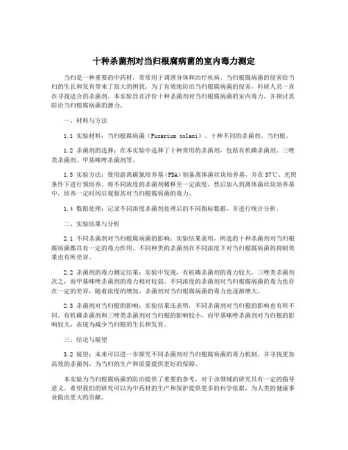 十种杀菌剂对当归根腐病菌的室内毒力测定