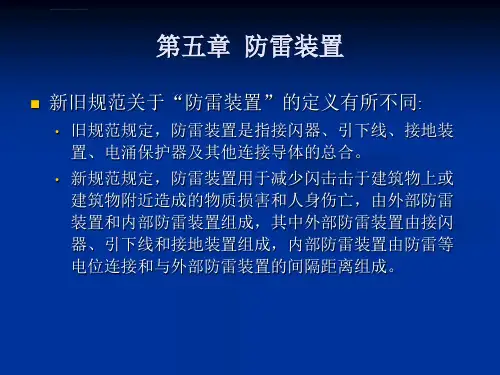 第五章防雷装置ppt课件