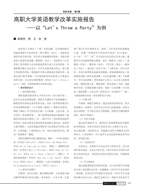 高职大学英语教学改革实施报告——以“Let’s_Throw_a_Party”为例