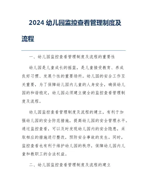 2024幼儿园监控查看管理制度及流程