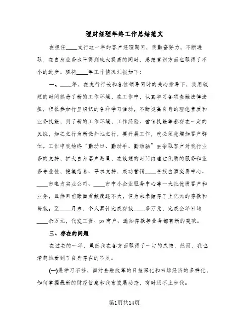 理财经理年终工作总结范文(7篇)