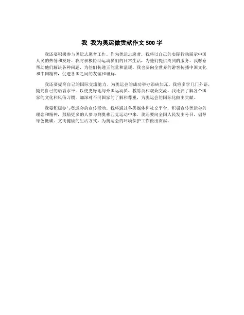 我 我为奥运做贡献作文500字