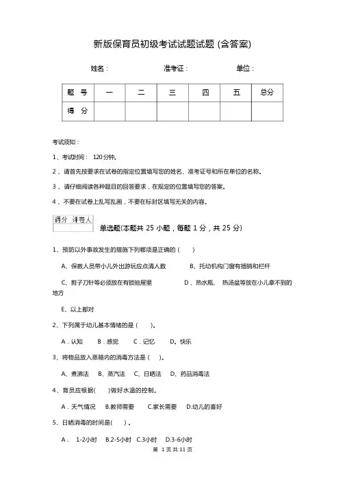 新版保育员初级考试试题试题(含答案)
