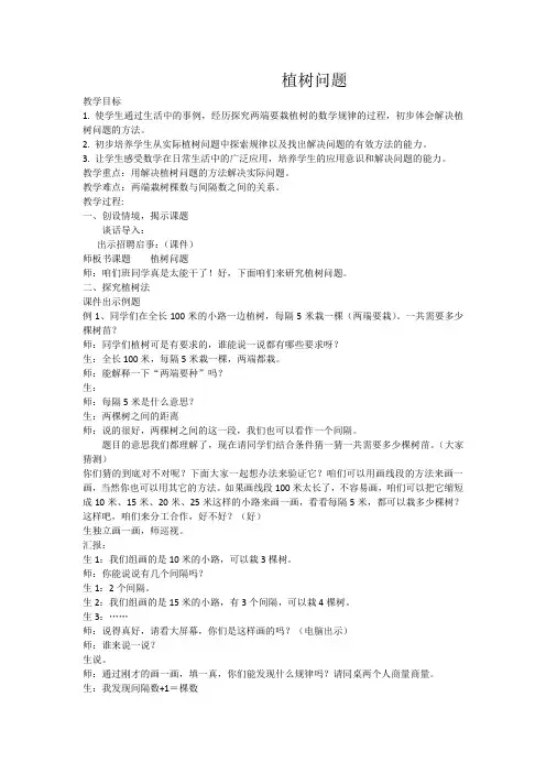 《植树问题》课堂实录