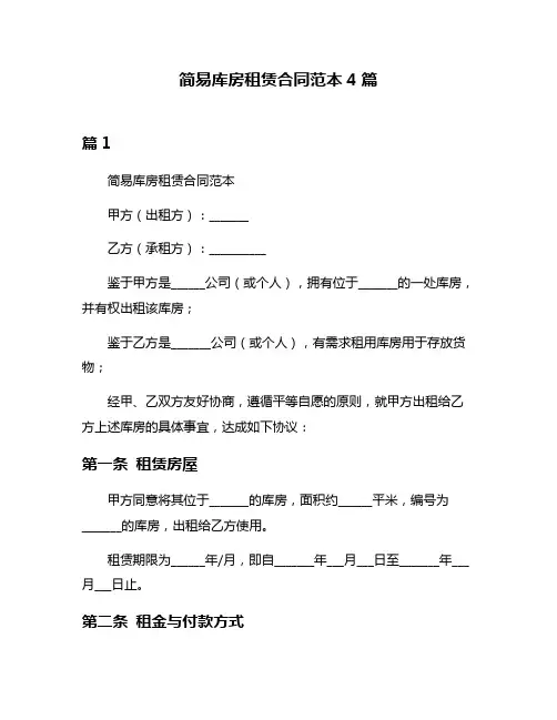 简易库房租赁合同范本4篇