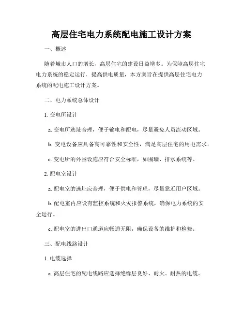高层住宅电力系统配电施工设计方案