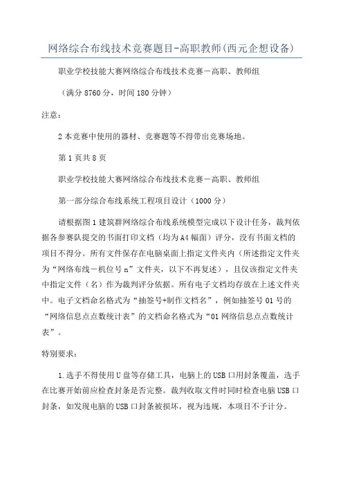 网络综合布线技术竞赛题目-高职教师(西元企想设备)