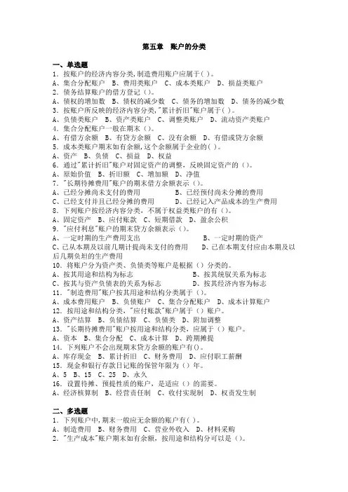 第五章  账户的分类  练习题(会计学原理练习题)