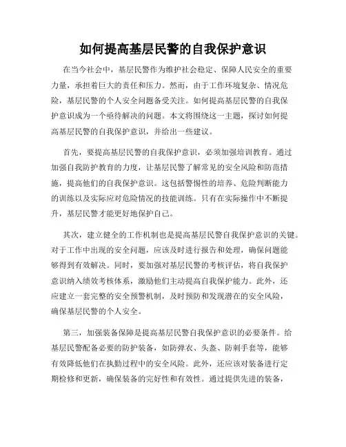 如何提高基层民警的自我保护意识