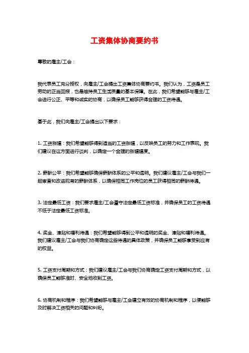 工资集体协商要约书