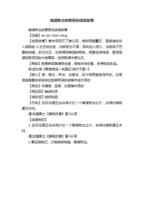 暗渡陈仓的意思和成语故事