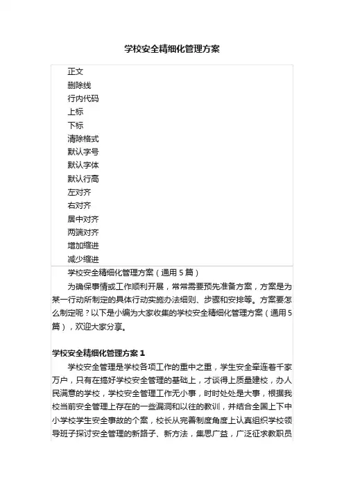 学校安全精细化管理方案