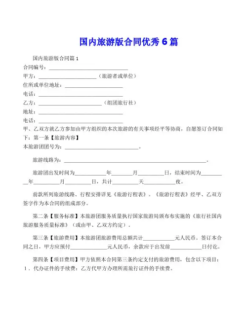 国内旅游版合同优秀6篇