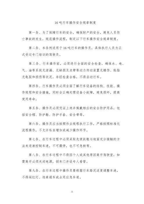 16吨行车操作安全规章制度